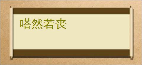 嗒然若丧