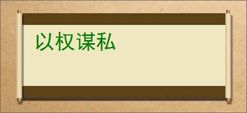 以权谋私