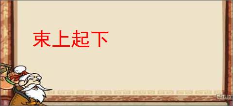 束上起下
