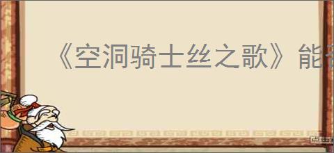 《空洞骑士丝之歌》能否联机