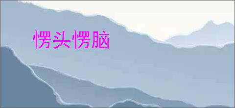 愣头愣脑