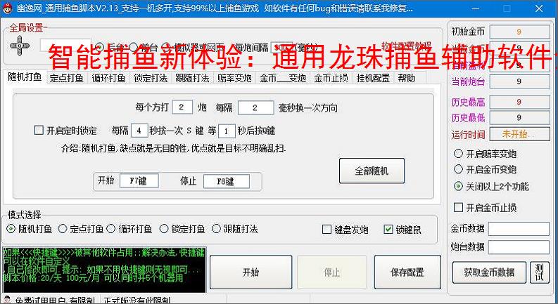 智能捕鱼新体验:通用龙珠捕鱼辅助软件全面解析