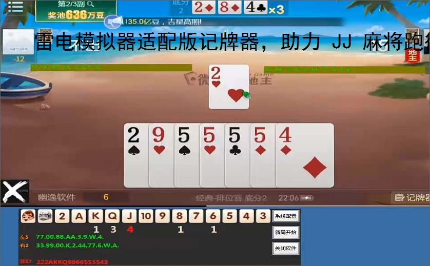 雷电模拟器适配版记牌器，助力 JJ 麻将跑得快躺赢