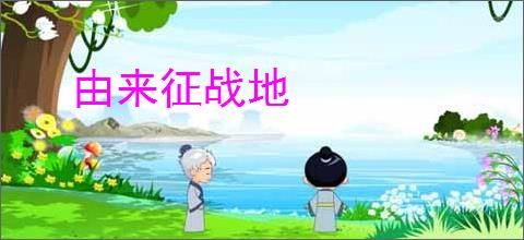 由来征战地