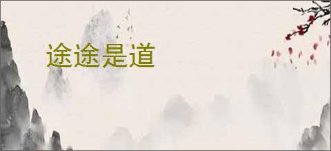 途途是道