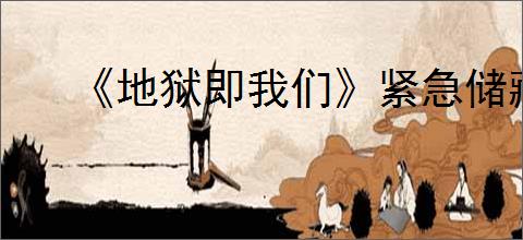 《地狱即我们》紧急储藏室解密方法