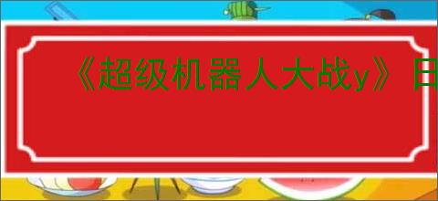 《超级机器人大战y》日区发售价