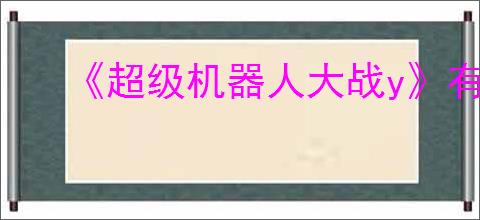 《超级机器人大战y》有ns2版吗