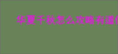 华夏千秋怎么攻略有道侣的npc,华夏千秋有道侣npc攻略教程