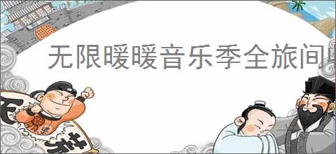 无限暖暖音乐季全旅间收集拍照攻略,无限暖暖1.9旅间收集拍照汇总