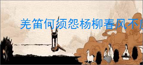 羌笛何须怨杨柳春风不度玉门关的意思