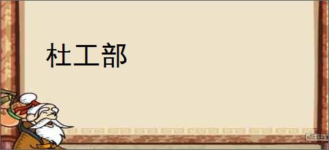 杜工部