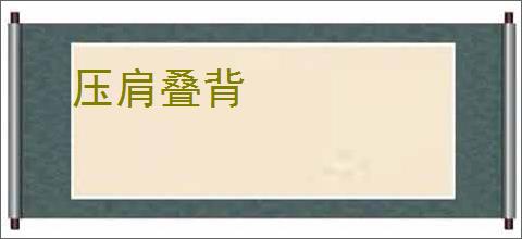 压肩叠背