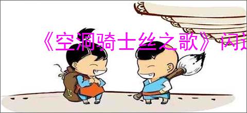 《空洞骑士丝之歌》闪退解决方法