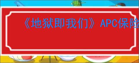 《地狱即我们》APC保险箱密码