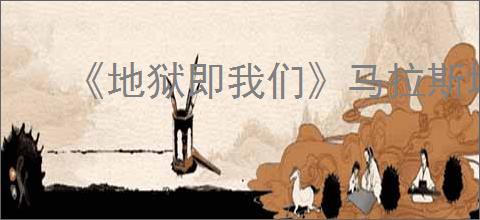 《地狱即我们》马拉斯坦金库位置攻略