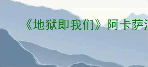 《地狱即我们》阿卡萨沼泽金库位置攻略