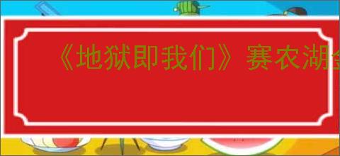 《地狱即我们》赛农湖金库位置攻略