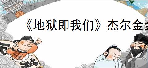 《地狱即我们》杰尔金金库位置攻略