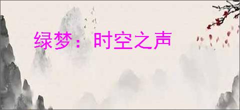 绿梦:时空之声