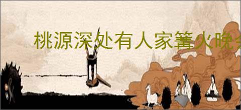 桃源深处有人家篝火晚会指南,桃源深处有人家怎么获得舞蹈动作