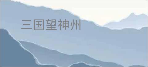 三国望神州