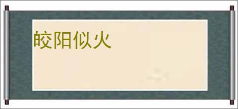 皎阳似火