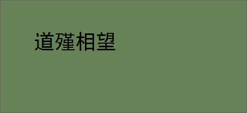 道殣相望