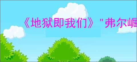 《地狱即我们》