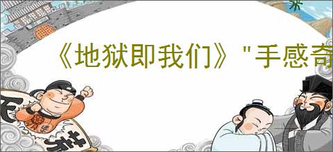《地狱即我们》