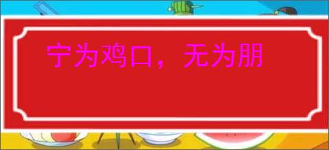 宁为鸡口，无为朋