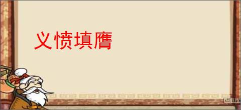义愤填膺