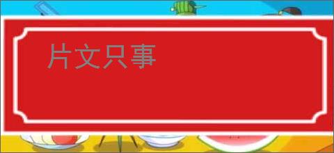 片文只事