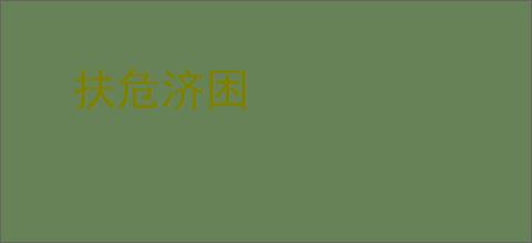 扶危济困