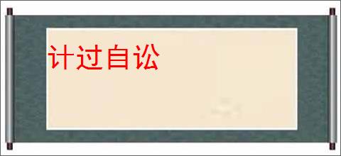 计过自讼