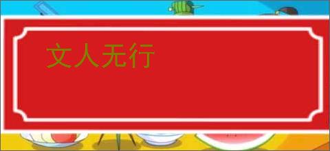 文人无行