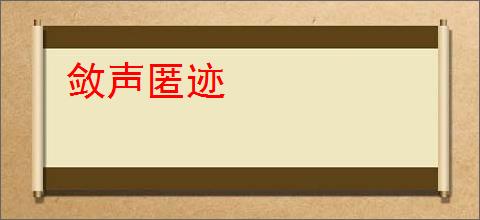 敛声匿迹