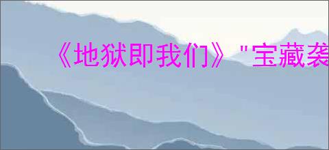 《地狱即我们》