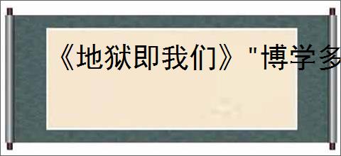 《地狱即我们》
