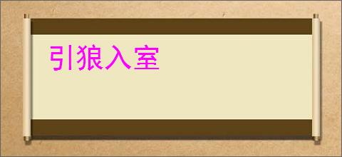 引狼入室
