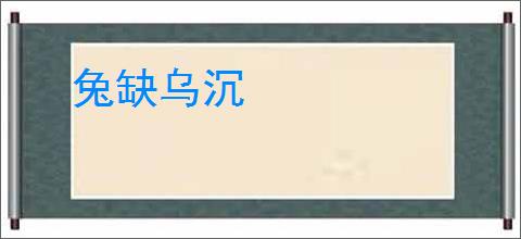 兔缺乌沉
