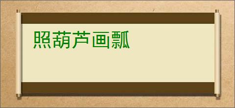 照葫芦画瓢