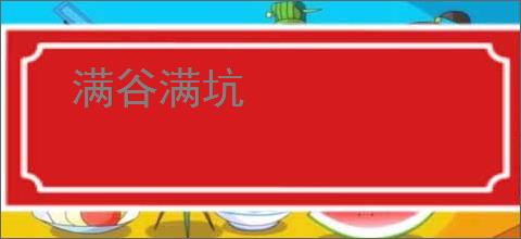 满谷满坑