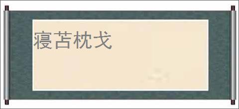 寝苫枕戈
