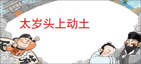 太岁头上动土