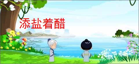 添盐着醋