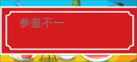 参差不一