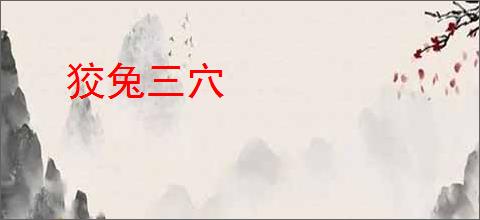 狡兔三穴