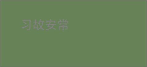 习故安常