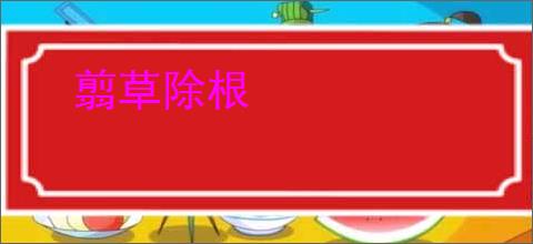 翦草除根